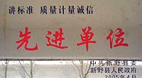 将标准 质量计量诚信先进单位